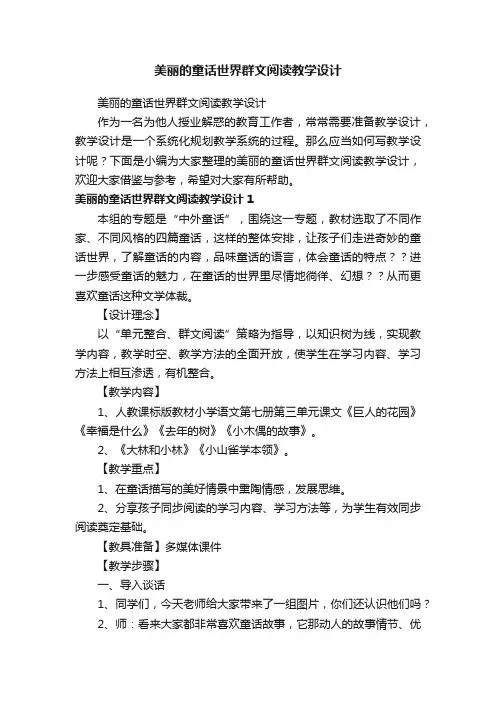 美丽的童话世界群文阅读教学设计