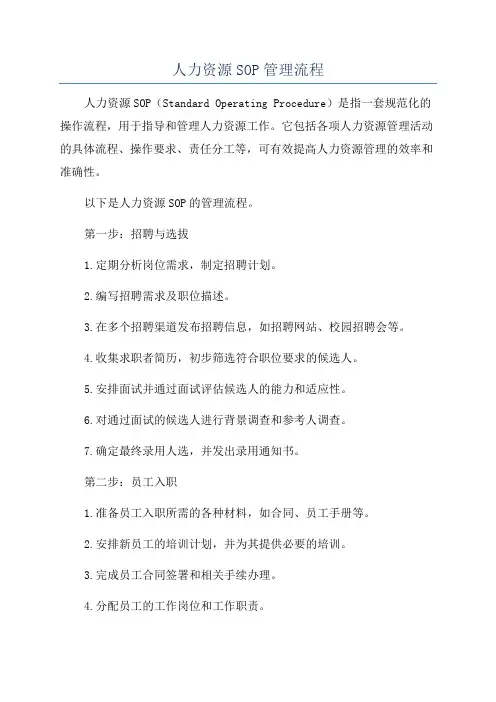 人力资源SOP管理流程