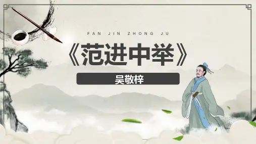 统编版语文九年级上册第23课《范进中举》课件