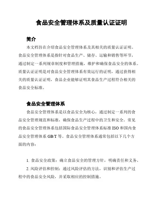 食品安全管理体系及质量认证证明