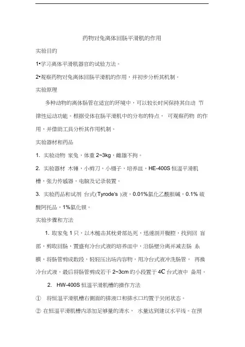 药物对兔离体回肠平滑肌的作用