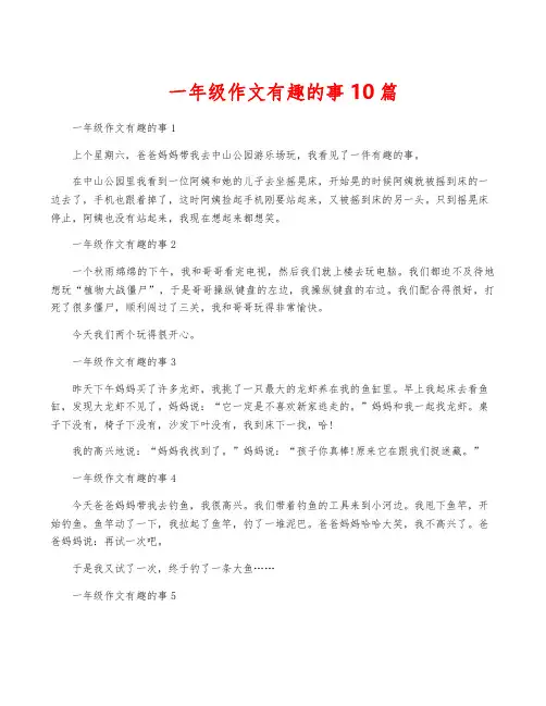 一年级作文有趣的事10篇
