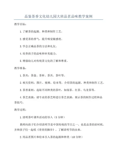 品鉴茶香文化幼儿园大班品茗品味教学案例