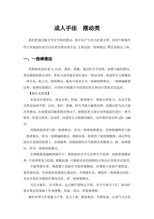 针灸推拿学手法---摆动类手法