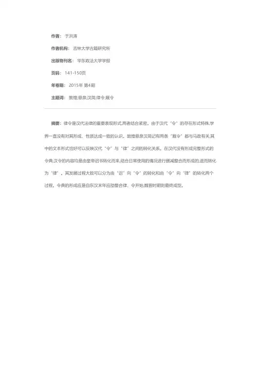 论敦煌悬泉汉简中的“厩令”——兼谈汉代“诏”、“令”、“律”的转化