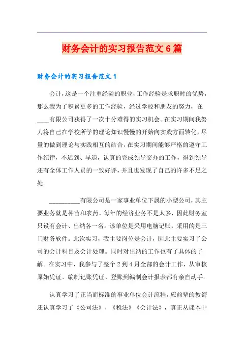 财务会计的实习报告范文6篇【实用】