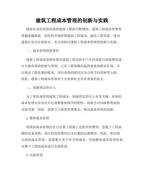 建筑工程成本管理的创新与实践