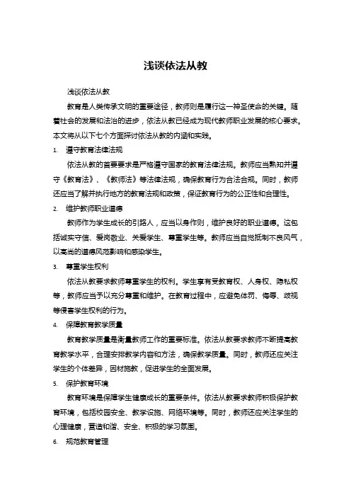 浅谈依法从教