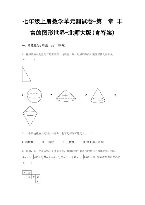 七年级上册数学单元测试卷-第一章 丰富的图形世界-北师大版(含答案)