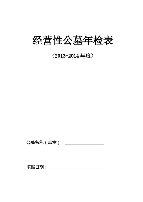 经营性公墓年检表