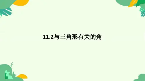 11.2与三角形有关的角 课件  2024—2025学年人教版八年级数学上册