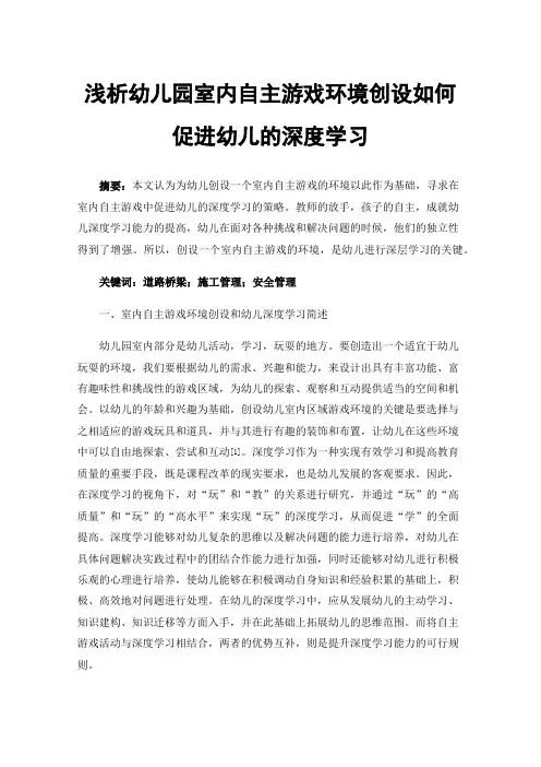 浅析幼儿园室内自主游戏环境创设如何促进幼儿的深度学习