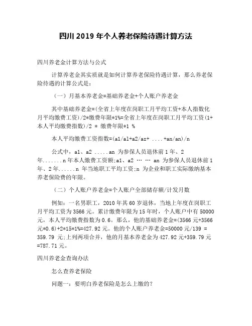四川2019年个人养老保险待遇计算方法