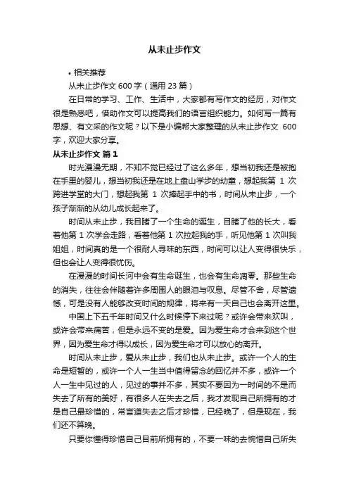从未止步作文