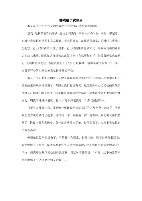 游戏给予我快乐_初中作文
