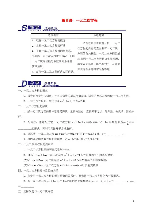 中考数学一轮专题复习 第8讲 一元二次方程及应用知识梳理及自主测试 浙教版