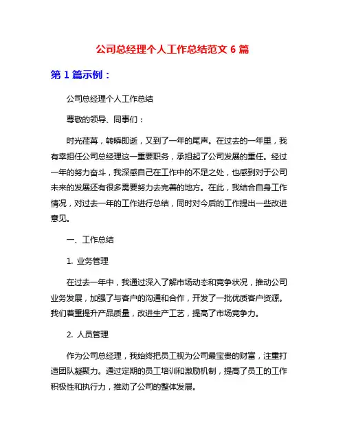 公司总经理个人工作总结范文6篇