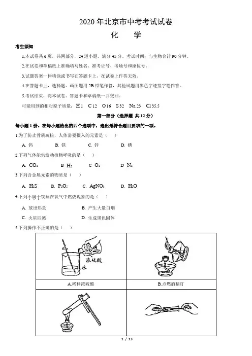2020年北京市中考化学试卷及答案解析