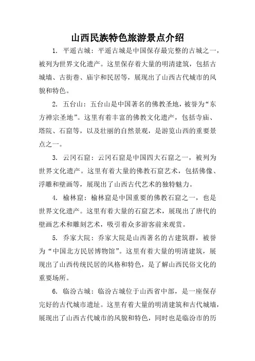 山西民族特色旅游景点介绍
