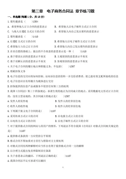 (完整word版)自考00996电子商务法概论第三章电子商务合同法章节练习题