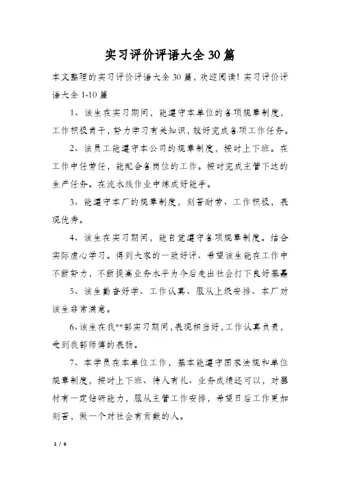 实习评价评语大全30篇