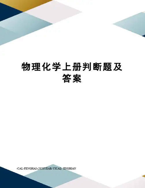 物理化学上册判断题及答案
