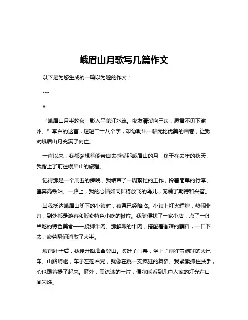 峨眉山月歌写几篇作文