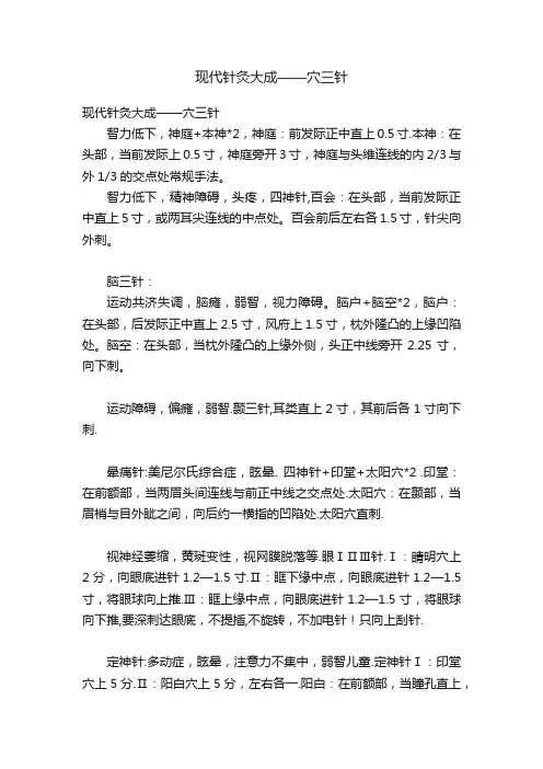 现代针灸大成——穴三针