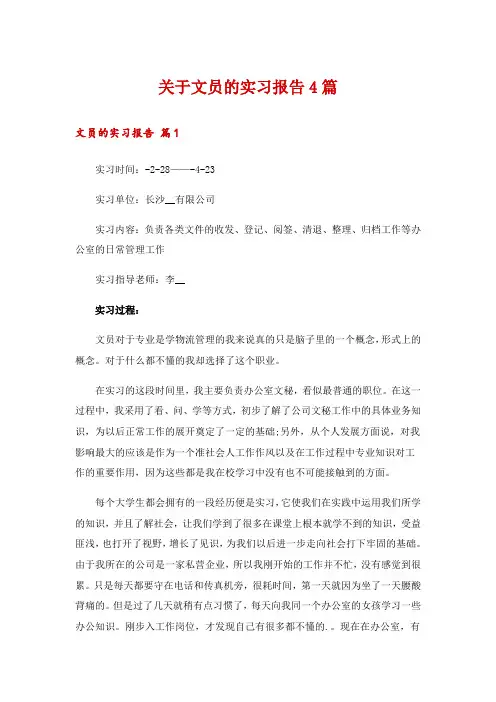 关于文员的实习报告4篇