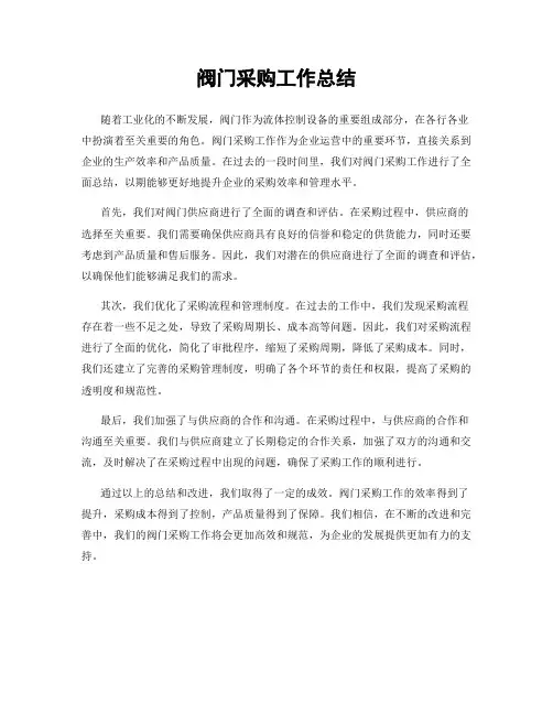 阀门采购工作总结