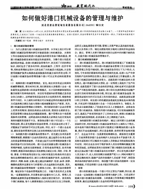 如何做好港口机械设备的管理与维护