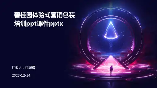 碧桂园体验式营销包装培训PPT课件pptx