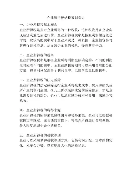 企业所得税纳税筹划探讨