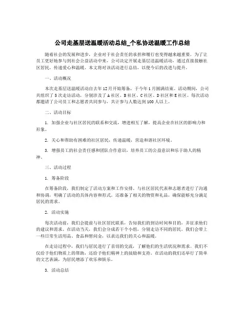 公司走基层送温暖活动总结_个私协送温暖工作总结