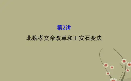 【全程复习方略】高考历史一轮复习 1.2北魏孝文帝改革和王安石变法课件(选修1)