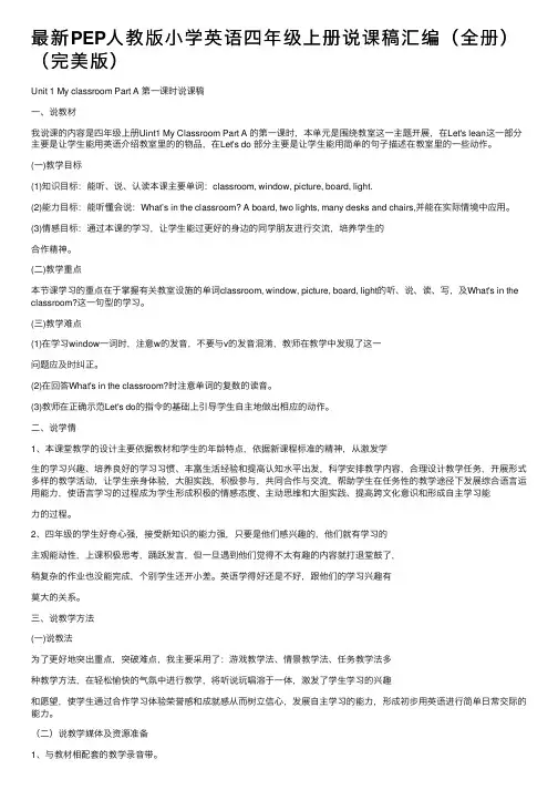 最新PEP人教版小学英语四年级上册说课稿汇编（全册）（完美版）