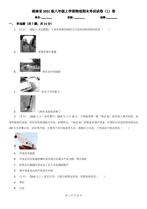 湖南省2021版八年级上学期物理期末考试试卷(I)卷(新版)