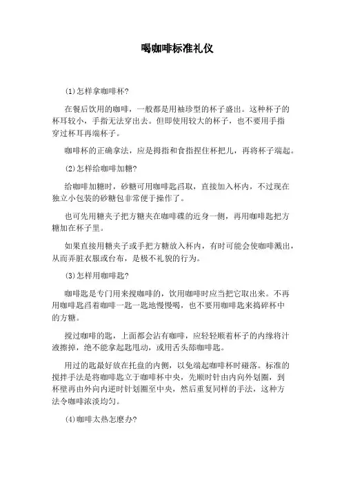 喝咖啡标准礼仪