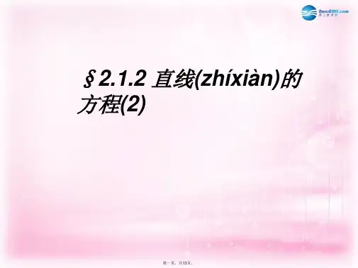 高中数学 2.1.2(2)直线的方程课件1课件 苏教版必修2