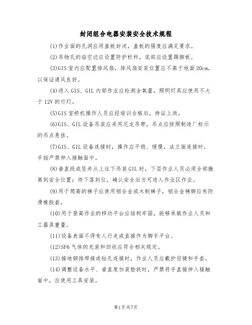 封闭组合电器安装安全技术规程(5篇)