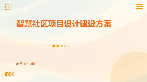 智慧社区项目设计建设方案