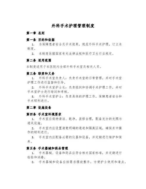 外科手术护理管理制度