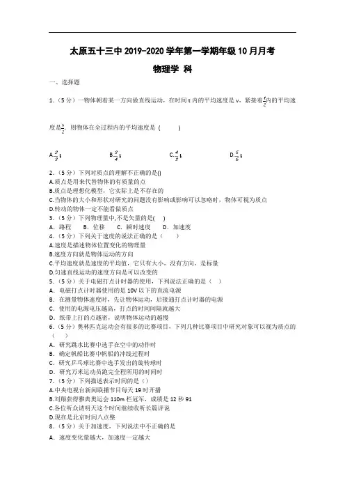 山西省太原市第五十三中学校2019-2020学年高一上学期10月月考物理试卷