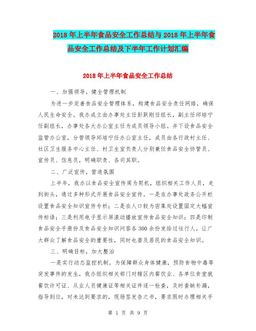 2018年上半年食品安全工作总结与2018年上半年食品安全工作总结及下半年工作计划汇编
