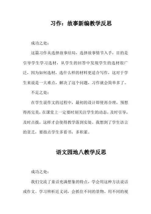 部编版语文四年级下册第八单元《语文园地八》《习作：故事新编》教学反思