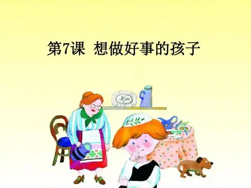 【小学课件】《想做好事的孩子》优质PPT课件