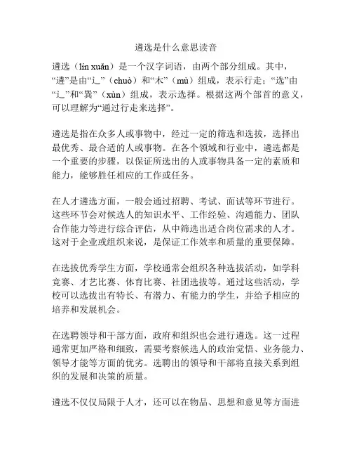 遴选是什么意思读音