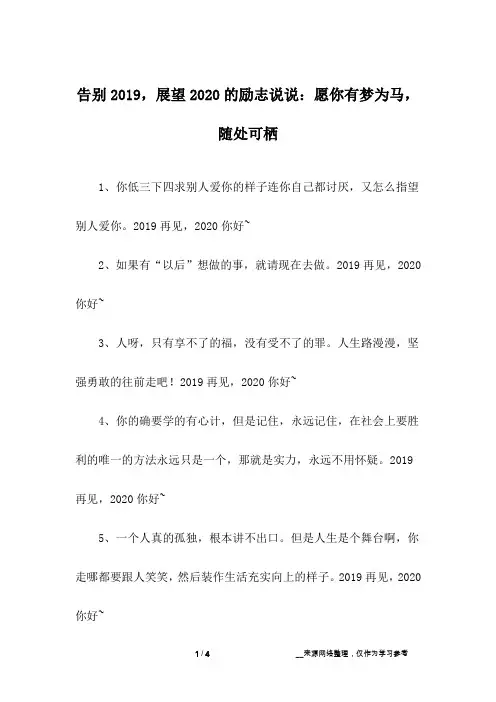 告别2019,展望2020的励志说说：愿你有梦为马,随处可栖