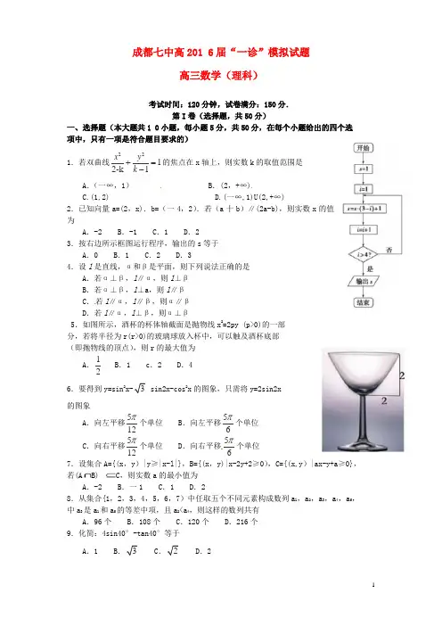 四川省成都市第七中学2016届高三数学一诊模拟试题 理