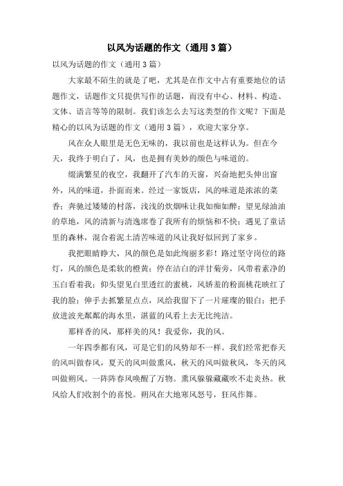 以风为话题的作文(通用3篇)